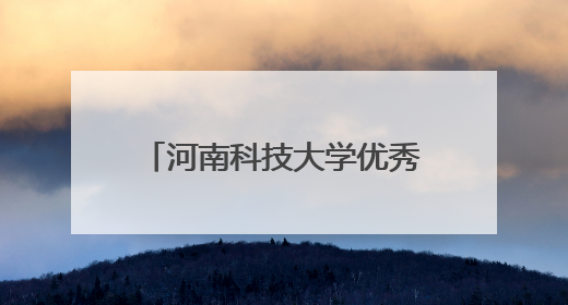 河南科技大学优秀青年学子青春筑梦边疆 实干书写担当