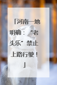 河南一地明确：“老头乐”禁止上路行驶！