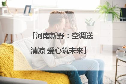 河南新野：空调送清凉 爱心筑未来