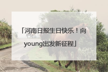 河南日报生日快乐！向young出发新征程