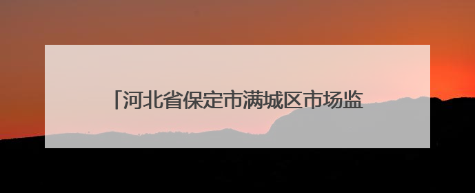 河北省保定市满城区市场监管局开展校园食品安全“你点我检 服务惠民生”活动