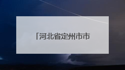 河北省定州市市场监管局多措并举守护用妆安全