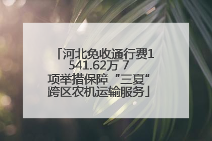 河北免收通行费1541.62万 7项举措保障“三夏”跨区农机运输服务