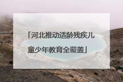 河北推动适龄残疾儿童少年教育全覆盖