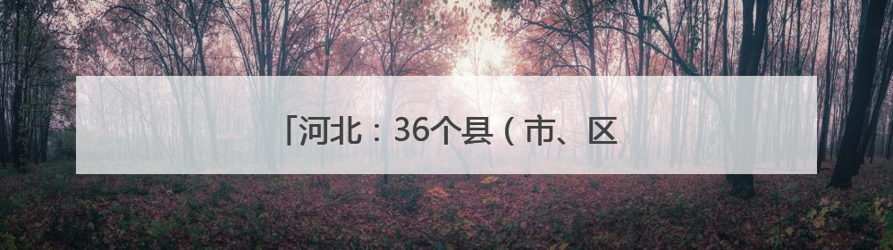 河北：36个县（市、区）建成智慧共享中药房