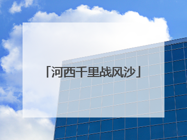 河西千里战风沙