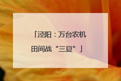 泾阳：万台农机田间战“三夏”