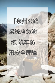 泉州公路系统应急演练 筑牢防汛安全屏障