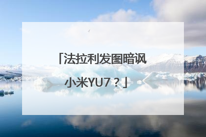 法拉利发图暗讽小米YU7？