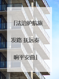 法治护航旅发路 抚远奏响平安曲