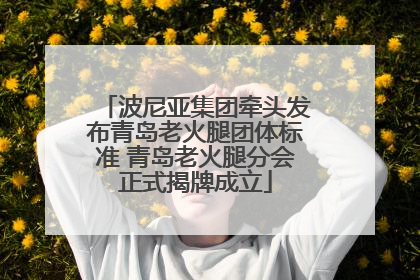波尼亚集团牵头发布青岛老火腿团体标准 青岛老火腿分会正式揭牌成立