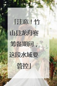 注意！竹山县龙舟赛筹备期间，这段水域要管控