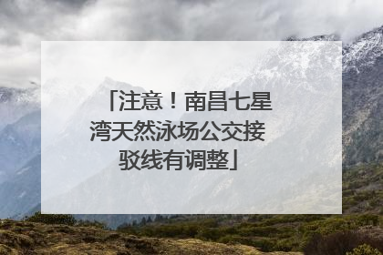 注意！南昌七星湾天然泳场公交接驳线有调整