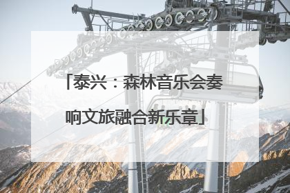 泰兴：森林音乐会奏响文旅融合新乐章