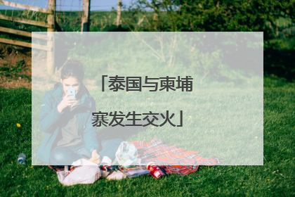 泰国与柬埔寨发生交火