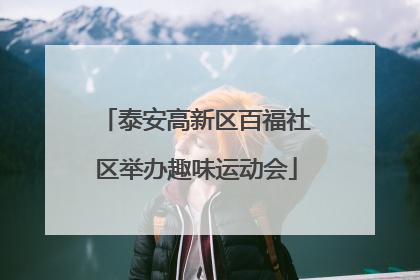 泰安高新区百福社区举办趣味运动会