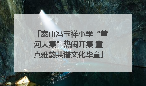 泰山冯玉祥小学“黄河大集”热闹开集 童真雅韵共谱文化华章