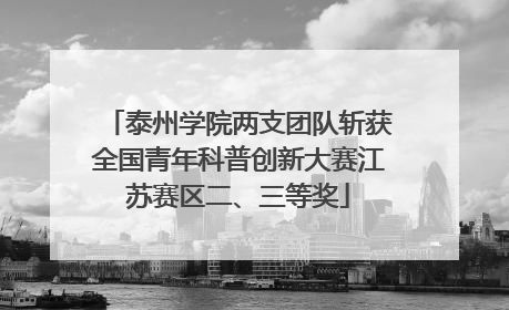泰州学院两支团队斩获全国青年科普创新大赛江苏赛区二、三等奖