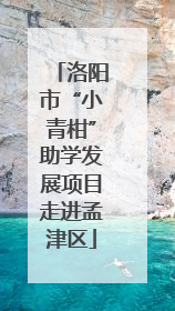 洛阳市“小青柑”助学发展项目走进孟津区