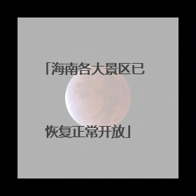 海南各大景区已恢复正常开放