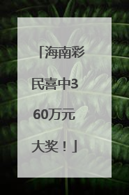 海南彩民喜中360万元大奖！