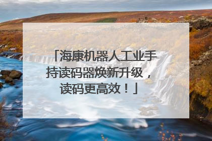 海康机器人工业手持读码器焕新升级，读码更高效！