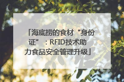 海底捞的食材“身份证”：RFID技术助力食品安全管理升级
