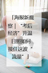 海报新观察｜“考后经济”升温 日照如何接住这波“流量”