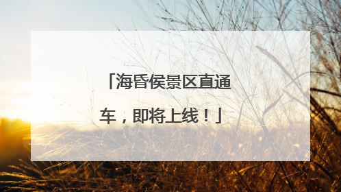 海昏侯景区直通车，即将上线！