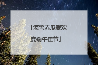 海警赤瓜舰欢度端午佳节