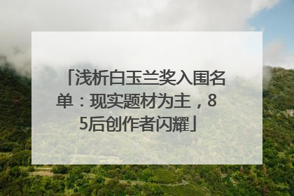 浅析白玉兰奖入围名单：现实题材为主，85后创作者闪耀