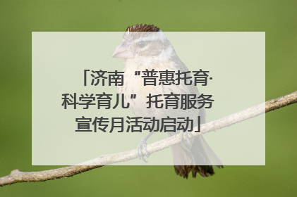 济南“普惠托育·科学育儿”托育服务宣传月活动启动