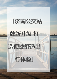 济南公交站牌新升级 打造便捷舒适出行体验