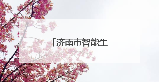 济南市智能生产与绿色智造供需对接会举办