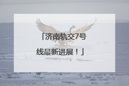 济南轨交7号线最新进展！