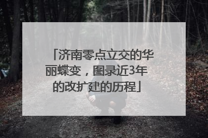 济南零点立交的华丽蝶变，图录近3年的改扩建的历程