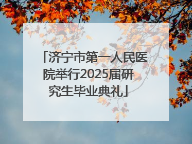 济宁市第一人民医院举行2025届研究生毕业典礼