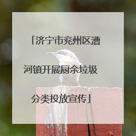 济宁市兖州区漕河镇开展厨余垃圾分类投放宣传