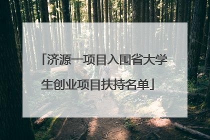 济源一项目入围省大学生创业项目扶持名单