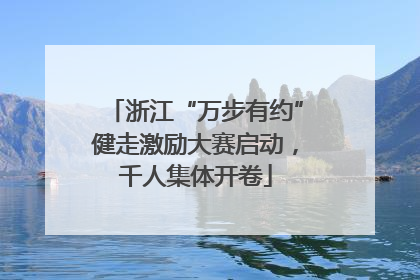 浙江“万步有约”健走激励大赛启动，千人集体开卷