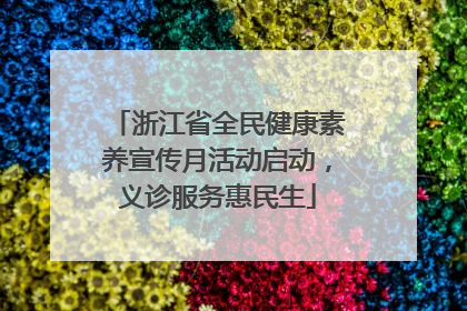浙江省全民健康素养宣传月活动启动，义诊服务惠民生