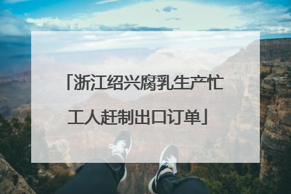 浙江绍兴腐乳生产忙 工人赶制出口订单