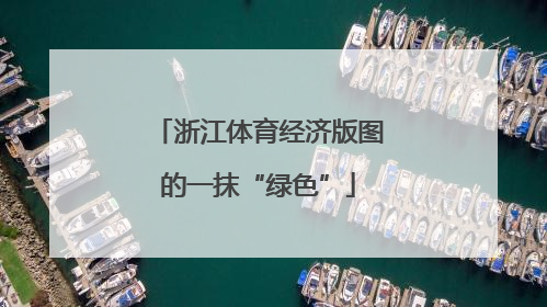 浙江体育经济版图的一抹“绿色”