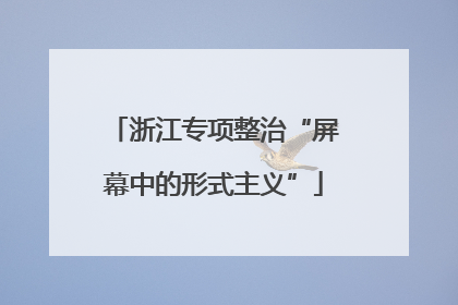 浙江专项整治“屏幕中的形式主义”