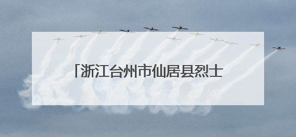 浙江台州市仙居县烈士纪念设施遭到人为破坏