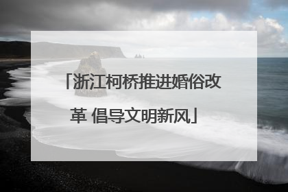 浙江柯桥推进婚俗改革 倡导文明新风