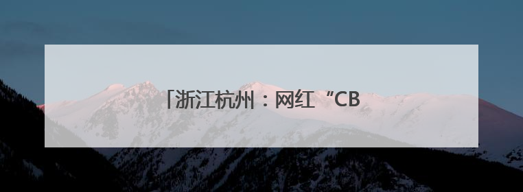 浙江杭州：网红“CBD麦田”迎来丰收季