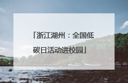 浙江湖州：全国低碳日活动进校园