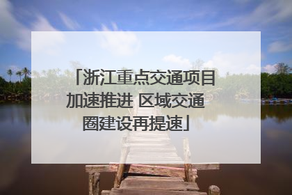 浙江重点交通项目加速推进 区域交通圈建设再提速