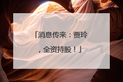 消息传来：贾玲，全资持股！